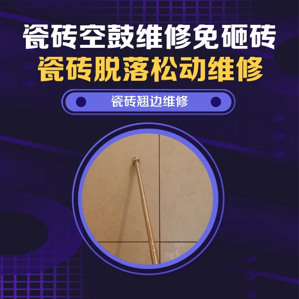 昌江瓷砖空鼓维修公司分享瓷砖空鼓维修材料怎么选？不同场景选材攻略
