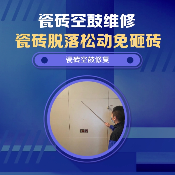 昌江瓷砖空鼓维修公司分享轻微边角空鼓需要修吗？专业师傅深度解答