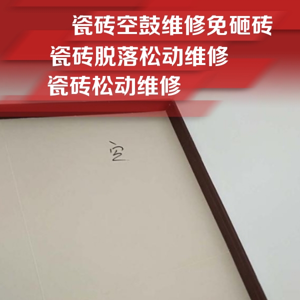 昌江瓷砖空鼓维修公司分享新房瓷砖空鼓是什么原因？新手必懂的基础诱因
