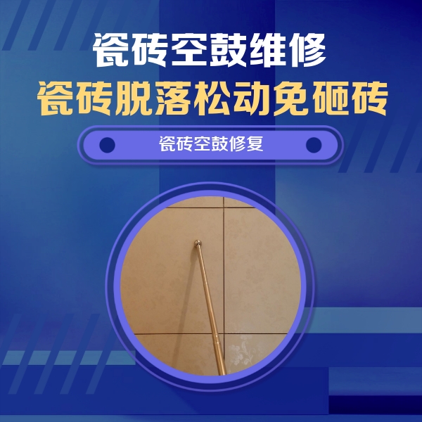 昌江瓷砖空鼓维修公司分享瓷砖空鼓维修常见误区，90%业主都踩过的坑